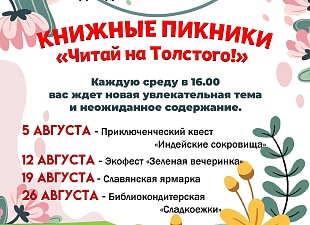 Книжные пикники «Читай на Толстого!» (0+) Книжные пикники «Читай на Толстого!» (0+)